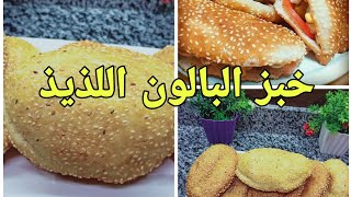 خبز البالون بدون فرن 👌 خفيف ولذيذ مش هتستغنى عنه بعد اليوم