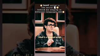 😮'देवनागरी' Script helped me to sing many languages -Sonu Nigam #shorts #viral #bollywood #sonunigam