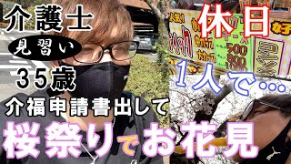 【ルーティーン】桜祭り行って介護福祉士の登録申請手続きもしてきた～介護士35歳一人暮らしの日常