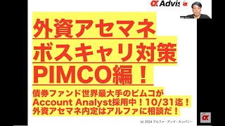 【外資アセマネボスキャリ対策！PIMCO編！】債券ファンド世界最大手のピムコがAccount Analyst採用中！10/31迄！外資アセマネ内定はアルファに相談だ！