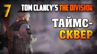 Квартира Амхерста. Подстанция на Таймс-сквер / Tom Clancy’s The Division прохождение §7