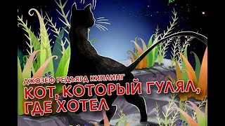 Кот который гулял где хотел - Джозеф Редъярд Киплинг