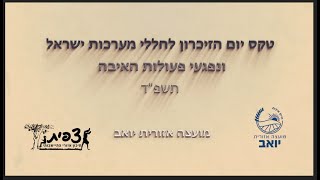 סרטון יום הזיכרון לחללי מערכות ישראל ונפגעי פעולות האיבה במועצה אזורית יואב 2024