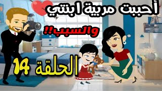 قصة أحببت مربية ابنتي | الحلقة 14 | قصص مهرة