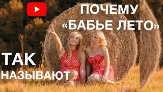 ПОЧЕМУ ТАК НАЗЫВАЕТСЯ | БАБЬЕ ЛЕТО