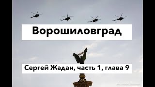 Ворошиловград, часть 1, глава 9, Сергей Жадан