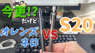 【シャーペン紹介】今更!?!　結局オレンズネロとS20ってどっちが書きやすいの???? ゆっくり