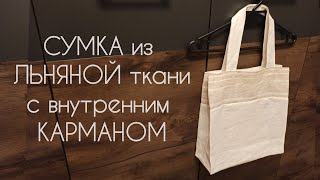 Сшить сумку из льняной ткани. Сумка с внутренним карманом.