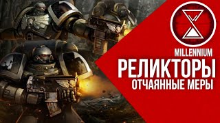 34.Добрые Еретики [Millenium]  - Warhammer 40k