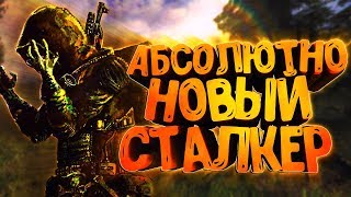 S.T.A.L.K.E.R. Зов Припяти - Абсолютно новый Сталкер.