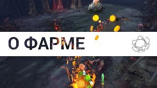 How to Dota: О фарме