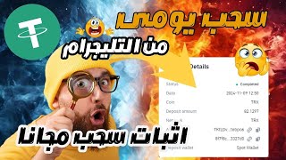 طريقه ربح  80 TRX مجانا من التليجرام  يوميا | موقع Betcasn  | اقوى مواقع للربح