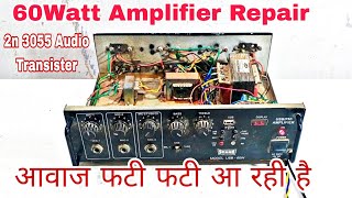 60Watt Amplifier Repair/ 2n 3055 Audio Transister ,आवाज फटी फटी आ रही है