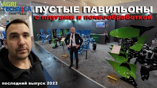 No-till побеждает. Самые пустые павильоны на выставке Агротехника - с орудиями для обработки почвы