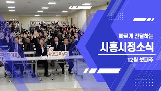 [시흥시정소식] 12월 셋째주