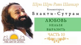 Шри Шри Рави Шанкар - Любовь нельзя выразить. Часть 10 / Sri Sri Ravi Shankar