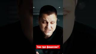 так где фашизм? В Украине или России? #shorts #россия #украина