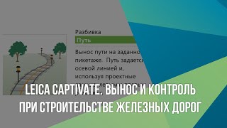 Leica Captivate. Вынос и контроль при строительстве железных дорог