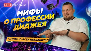 Как диджеи управляют толпой: секреты успеха. Мифы о профессии диджея