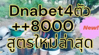 #สูตรยี่กี่ #สูตรหวยดีน่าเบส 4 ตัว #สูตรมาใหม่ล่าสุด ปังๆ+++ สถิติเข้า4วันติดๆ