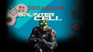 Эволюция серии Tom Clancy’s Splinter Cell (2002-2013)