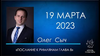 19.03.2023 Послание к Римлянам глава 8. Олег Сыч