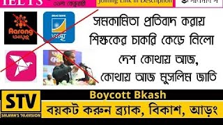 Boycott Bkash Trend: সমকামিতা বা ট্রান্সজেন্ডার ইস্যু তে যদি BRAC University