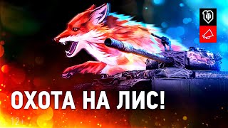 ВЕЧЕР ФАРМА СЕРЕБРА ПОД МАРАФОН НА CS-52 LIS | ЗАХОДИМ НЕ СТЕСНЯЕМСЯ | WOT | СТРИМ