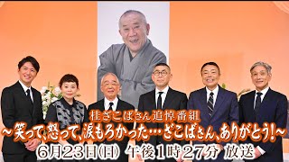 2024年6月23日(日) 午後 1:27放送『桂ざこばさん追悼番組〜笑って、怒って、涙もろかった…ざこばさん、ありがとう！〜』