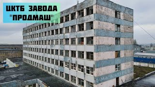 Мелитополь - заброшенный корпус ЦКТБ бывшего завода Продмаш