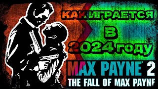 Max Payne 2 - СПУСТЯ 21 ГОД - ПРОХОЖДЕНИЕ #2