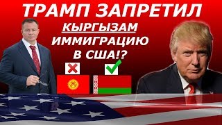 Трамп ЗАПРЕТИЛ Кыргызам Иммиграцию в США!? Адвокат Gary Grant