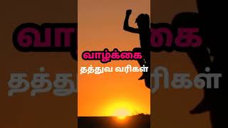 வாழ்க்கை தத்துவம் / whatsapp status tamil / Life motivaional #shorts #காற்றலைகவிதைகள்