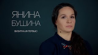 Янина Бушина. Актерская визитка. Интервью