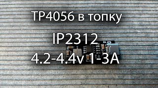 IP2312 как замена для TP4056.