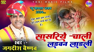 सासरिय चाली रे लाडली बहुत ही सुंदर भजन || गायक जगदीश वैष्णव || Rajasthani bhajan Yogi Music live