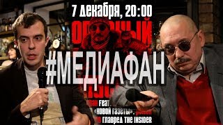 #Медиафан Опасный. Денис Коротков и Роман Доброхотов: творческая встреча.