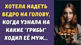 😄Чуть не подралась с мужем, когда увидела на какие "грибочки" он сходил, дело дошло до развода...