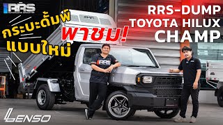 RRS-Dump Review : พาชม Toyota Hilux Champ 2.4 LWB พร้อมกระบะดั้มพ์แบบใหม่ อย่างแจ๋ว!