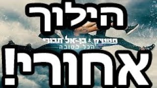 --- סטטיק ובן אל תבורי - הכל לטובה - הילוך אחורי ---