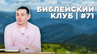 Библейский клуб #71 |  11.03.2024