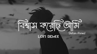 বিশ্বাস করেছি আমি - Bissash (Lofi Remix) | Trust | Shitom Ahmed | Ahmed shakib | Lofi's Book Bangla