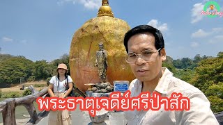 พระธาตุเจดีย์ศรีป่าสัก วัดแก่งคอย จ.สระบุรี