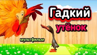 Гадкий утёнок #ЛАРАзвезДА