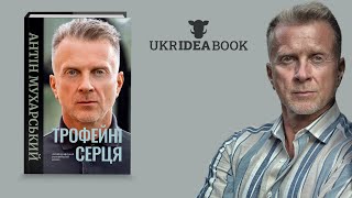 Угорська повія. Книжка "Трофейні серця" | Читає автор Антін Мухарський