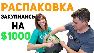 НАМ БЫЛО НУЖНО! Закупка по полной. ЧТО КУПИЛИ НА $1000???? 09.04.2024