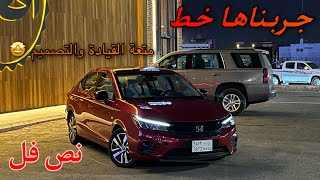 تجربة قياده هوندا سيتي 2023 (1.5نص فل)