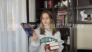 книжные полки: покупки и любимые книги