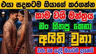 තත්පර 5ක් යද්දි එයාව වශීකරන මේ වශී මන්ත්‍රය දුටු සැනින් කරන්න Washi gurukam Manthra |Washi Gurukam