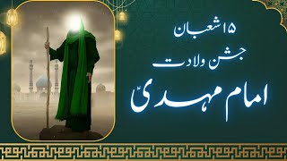 Imam Zamana AJTF Ki Wiladat 15 Shaban Waqia Wiladat Imam Mehdi (A.S)